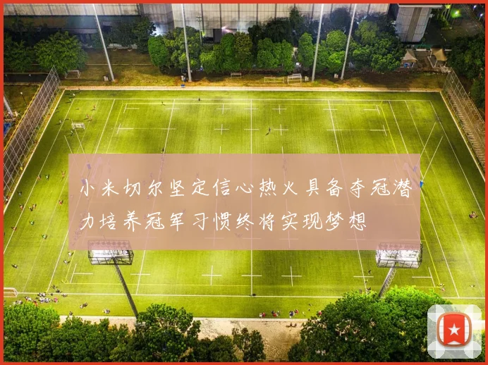 小米切尔坚定信心热火具备夺冠潜力培养冠军习惯终将实现梦想